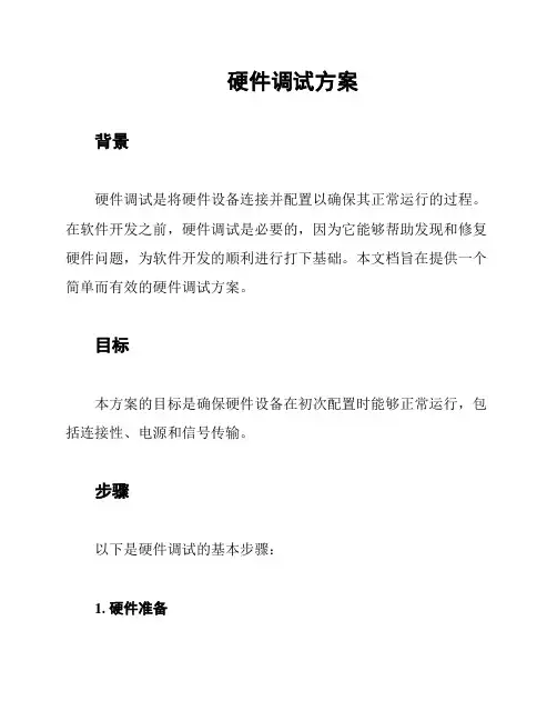硬件调试方案