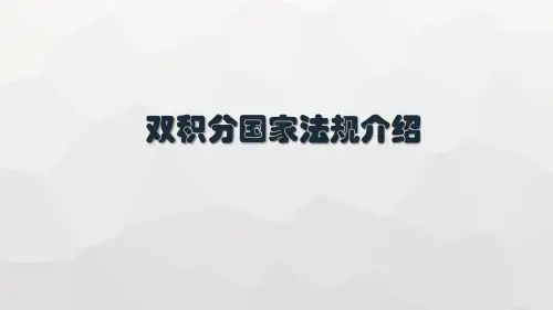 双积分国家法规介绍