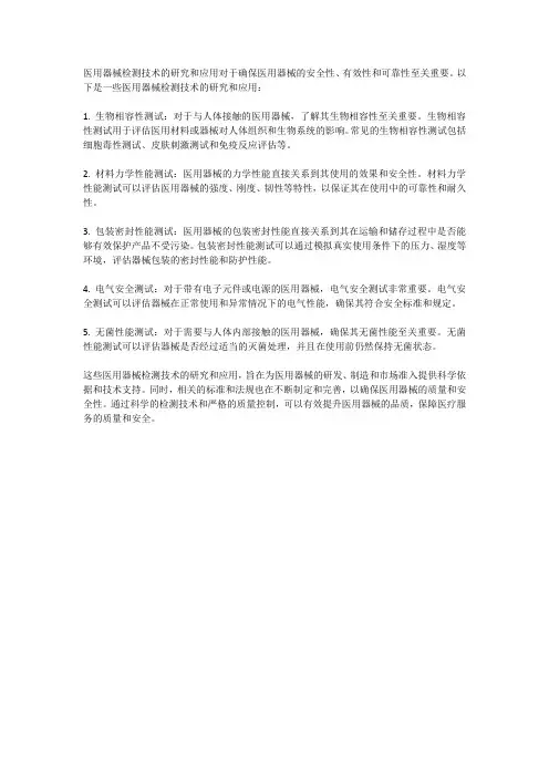 医用器械检测技术的研究与应用