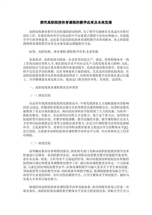 探究高职院校体育课程的教学改革及未来发展