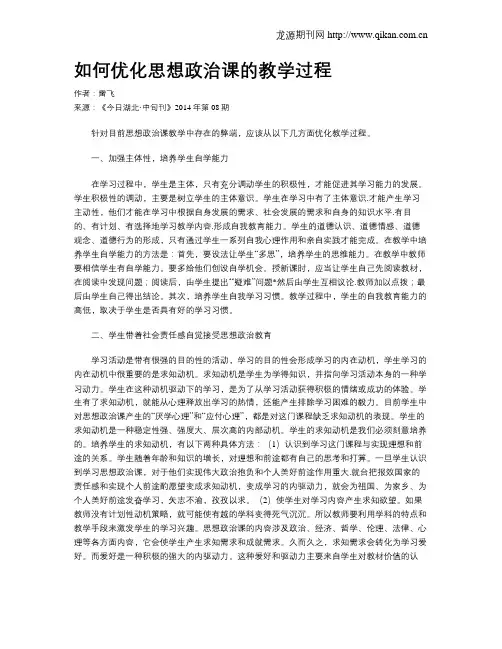 如何优化思想政治课的教学过程