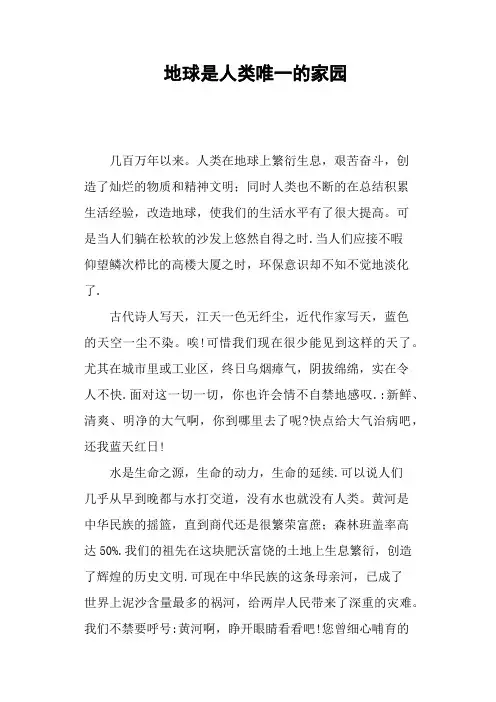 地球是人类唯一的家园—作文