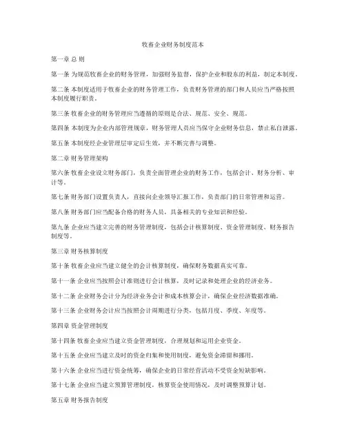 牧畜企业财务制度范本