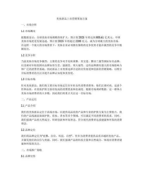 美妆新品上市营销策划方案