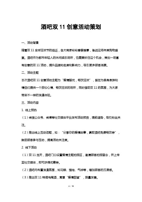 酒吧双11创意活动策划