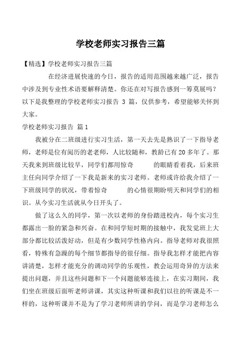 学校老师实习报告三篇