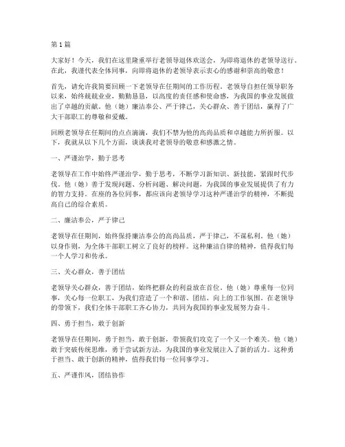 老领导退休欢送离别感言(3篇)