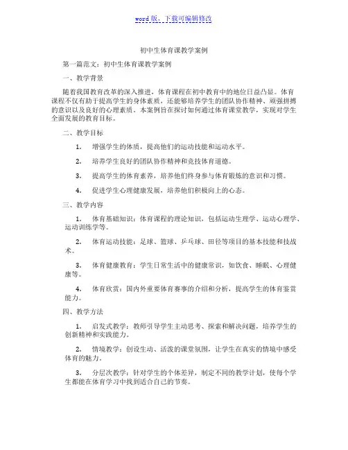 初中生体育课教学案例