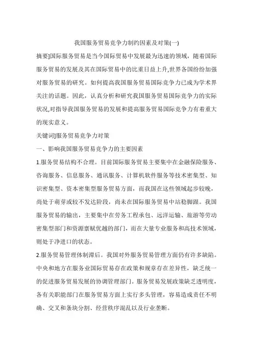 我国服务贸易竞争力制约因素及对策(一)