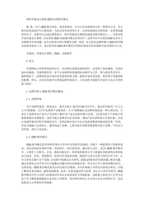 [教学模式,形象设计,课程]探析形象设计课程CDIO实践教学模式