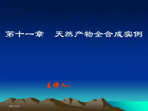 第十一章-天然产物全合成实例