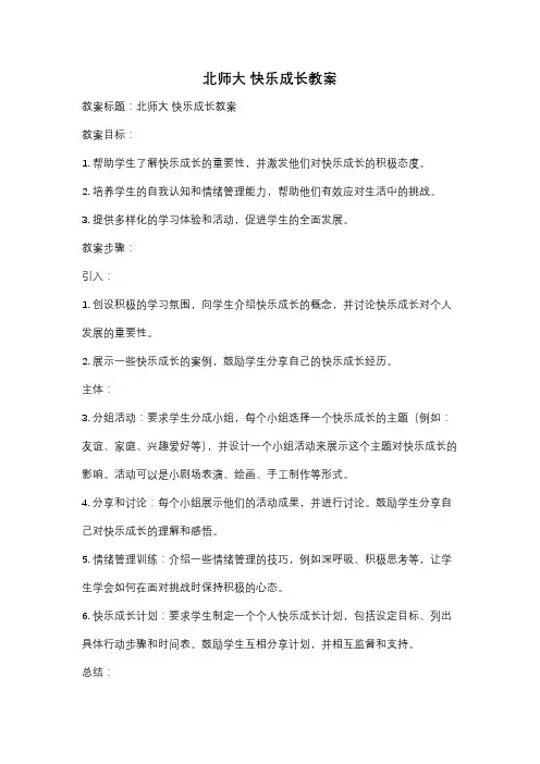 北师大 快乐成长教案