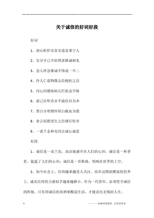 关于诚信的好词好段