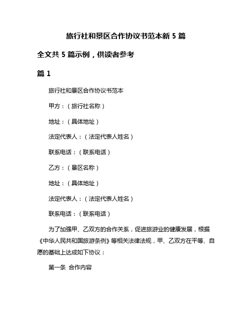 旅行社和景区合作协议书范本新5篇