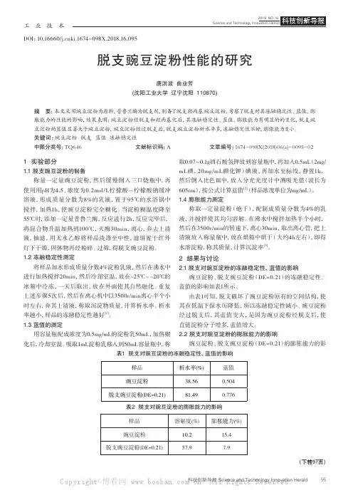 脱支豌豆淀粉性能的研究