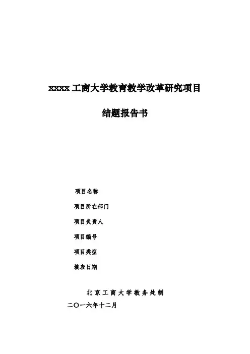 最新整理工商大学教育教学改革研究项目.doc