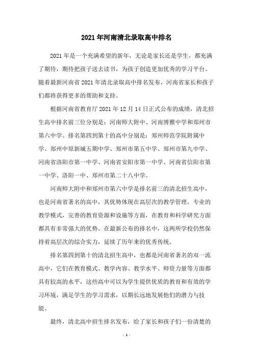 2021年河南清北录取高中排名