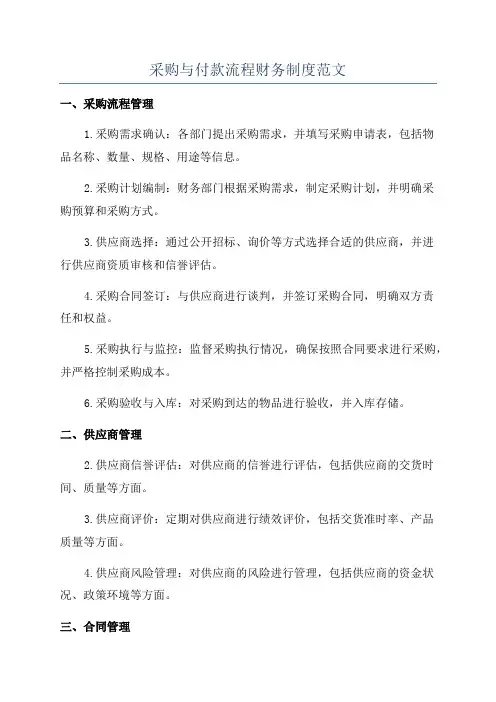 采购与付款流程财务制度范文