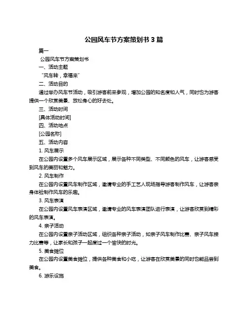 公园风车节方案策划书3篇
