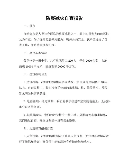 防震减灾自查报告