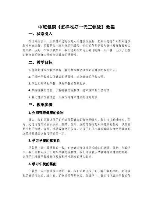 中班健康《怎样吃好一天三顿饭》教案