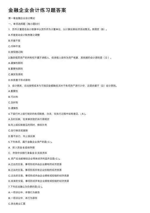 金融企业会计练习题答案