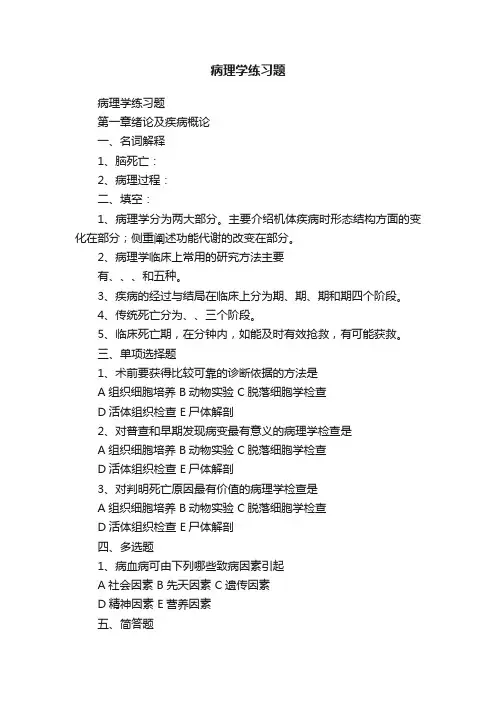 病理学练习题