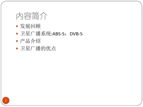 卫星电视广播