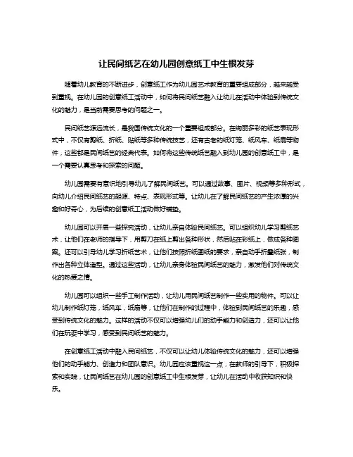 让民间纸艺在幼儿园创意纸工中生根发芽