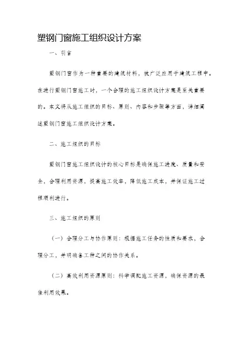 塑钢门窗施工组织设计方案