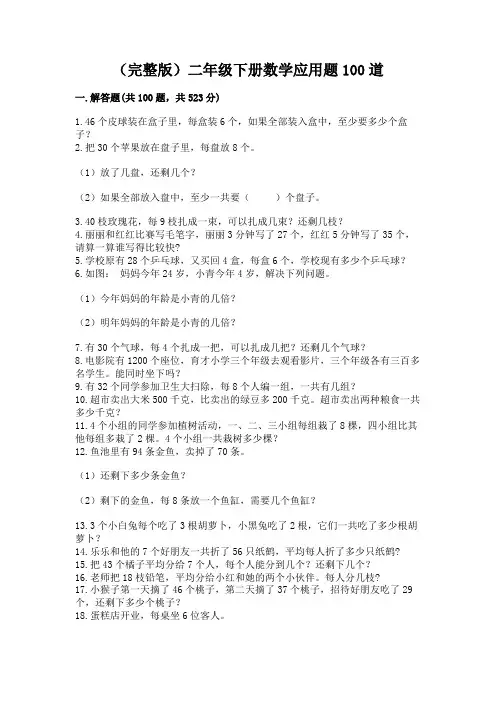 (完整版)二年级下册数学应用题100道必考题