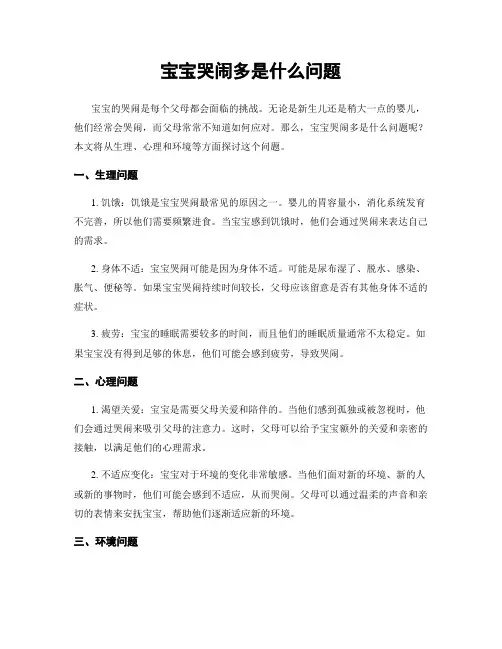 宝宝哭闹多是什么问题