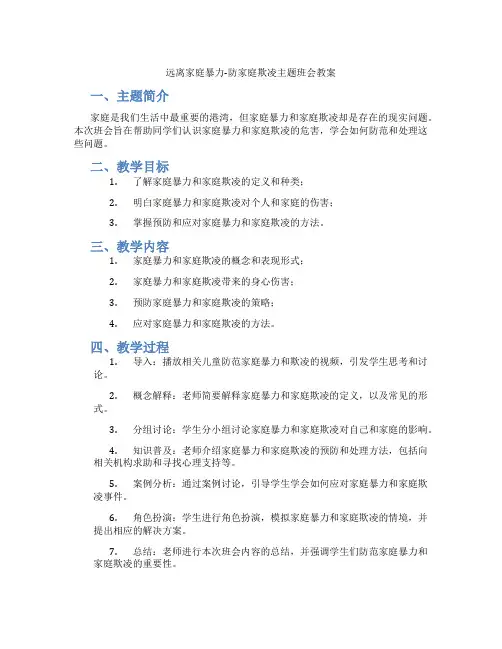 远离家庭暴力-防家庭欺凌主题班会教案