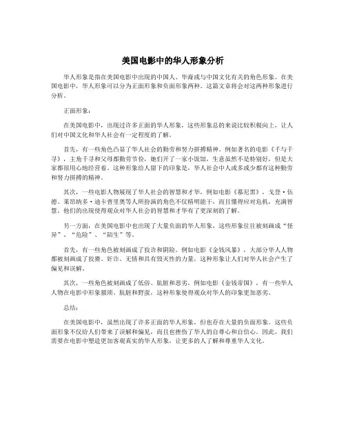 美国电影中的华人形象分析