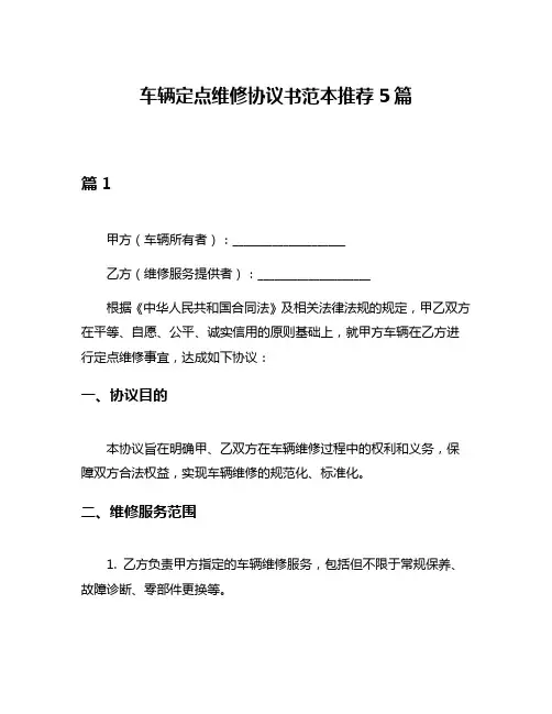 车辆定点维修协议书范本推荐5篇