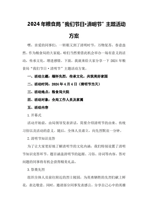 2024年粮食局“我们节日·清明节”主题活动方案