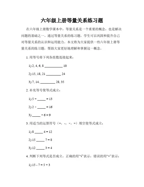 六年级上册等量关系练习题