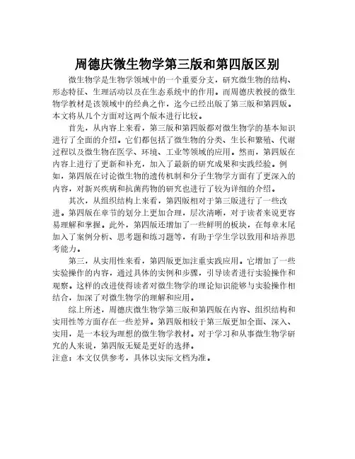 周德庆微生物学第三版和第四版区别