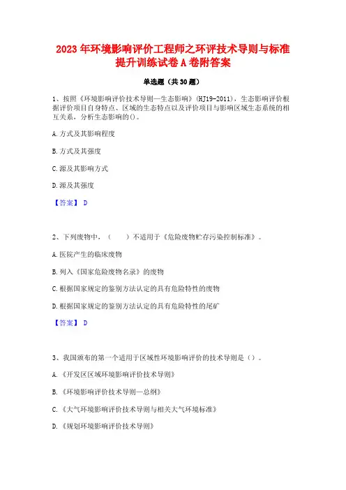 2023年环境影响评价工程师之环评技术导则与标准提升训练试卷A卷附答案