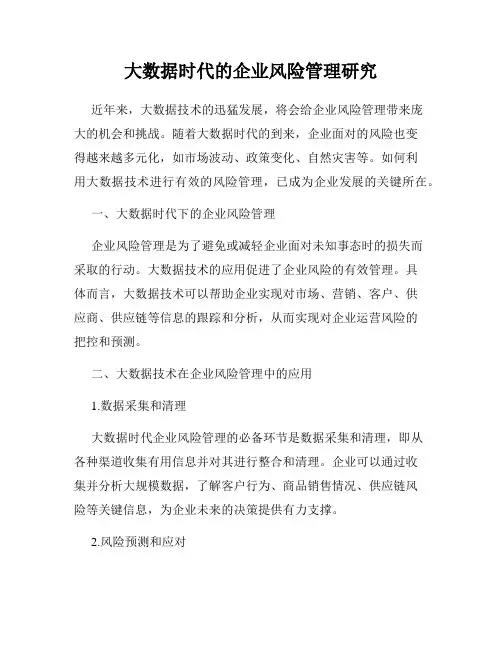 大数据时代的企业风险管理研究
