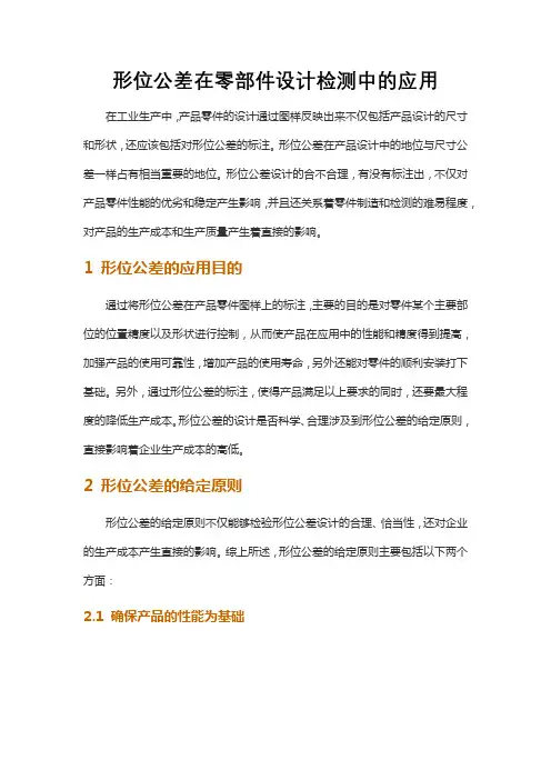 形位公差在零部件设计检测中的应用