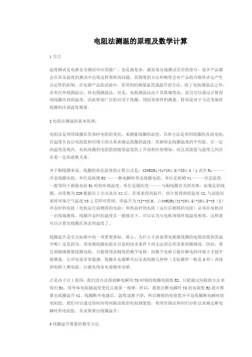 电阻法测温的原理及数学计算