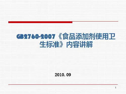 食品添加剂使用卫生标准内容讲解汇总PPT课件