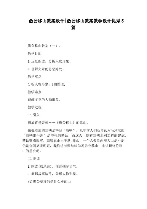 愚公移山教案设计：愚公移山教案教学设计优秀5篇