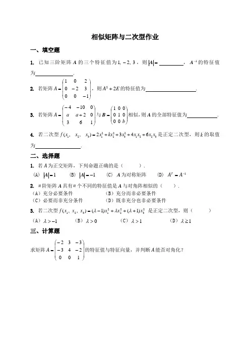 相似矩阵和二次型