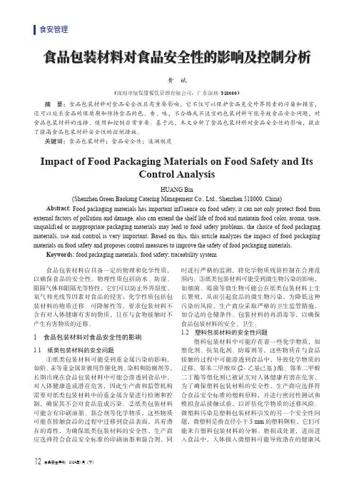 食品包装材料对食品安全性的影响及控制分析