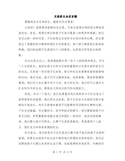 足球家长会发言稿
