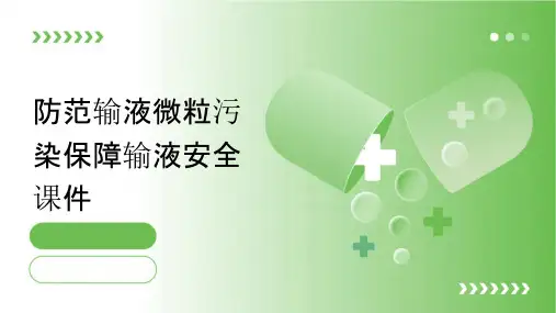防范输液微粒污染保障输液安全课件