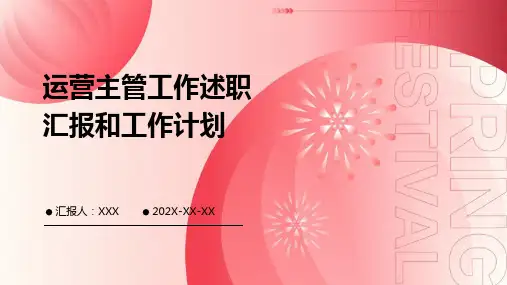 运营主管工作述职汇报和工作计划PPT