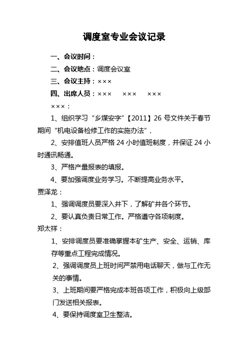 调度室专业会议记录1月
